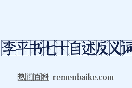 李平书七十自述反义词是什么意思的图片